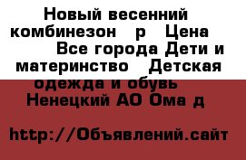 Новый весенний  комбинезон 86р › Цена ­ 2 900 - Все города Дети и материнство » Детская одежда и обувь   . Ненецкий АО,Ома д.
